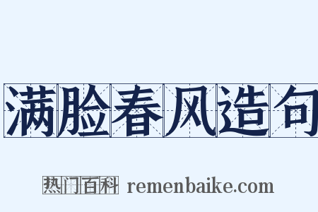 满脸春风造句是什么意思的图片